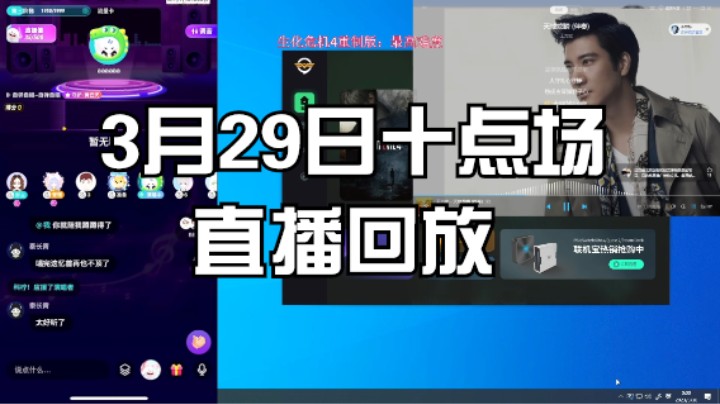 3月29日十点场直播回放