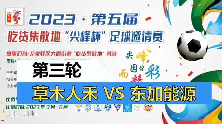【集锦】2023·第五届·吃货集散地“尖峰杯”足球邀请赛 第三轮 草木人禾VS东加能源