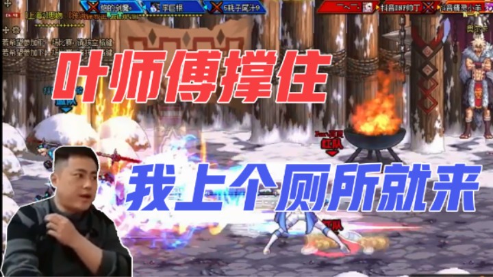 【李永】叶师傅撑住 我上个厕所就来