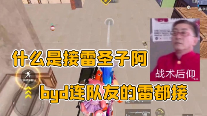 什么是接雷圣子阿 byd连队友的雷都接