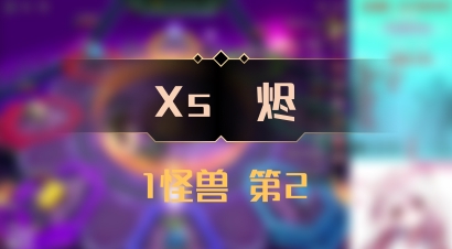 【Xs雲烬】1怪兽 第2