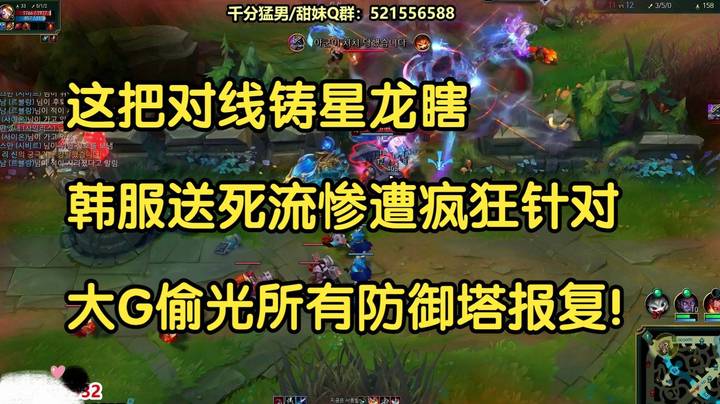 这把对线铸星龙瞎，韩服送死流惨遭疯狂针对，大G偷光所有防御塔报复！