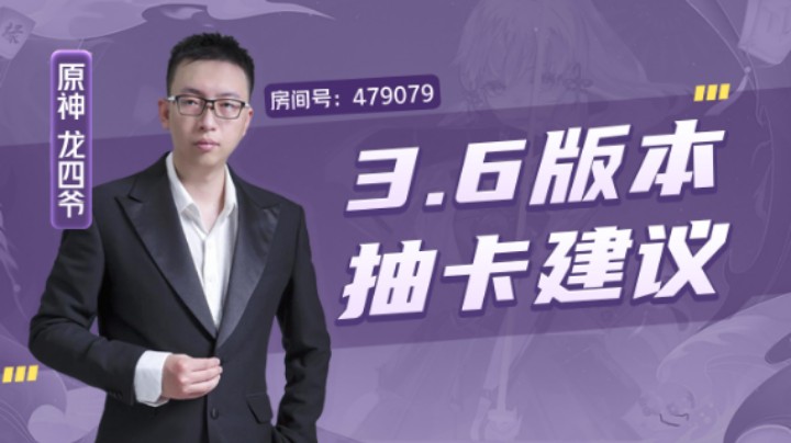 3.6版本抽卡建议！