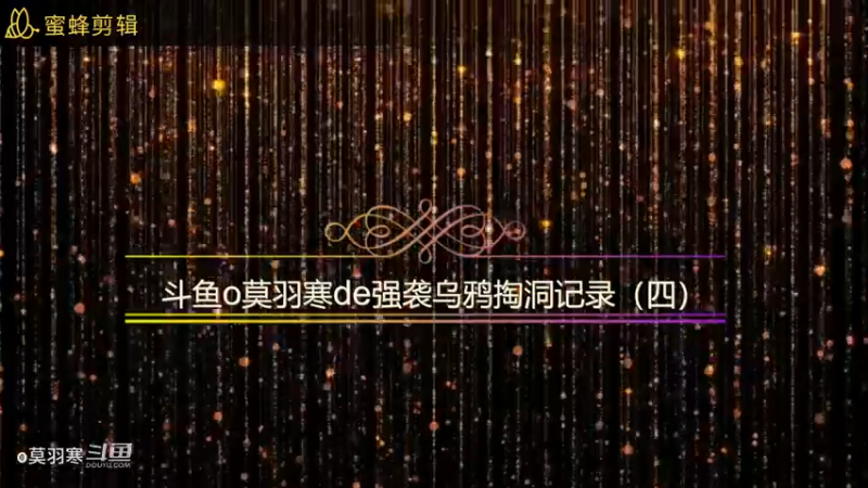 斗鱼o莫羽寒de强袭乌鸦掏洞记录（四）