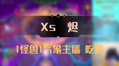 【Xs雲烬】1怪兽1气象主播 吃鸡