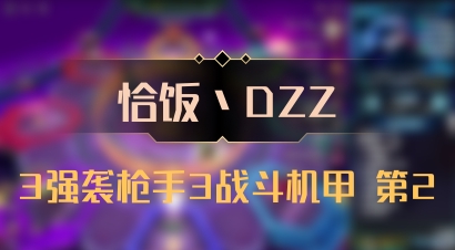 【恰饭丶DZZ】3强袭枪手3战斗机甲 第2