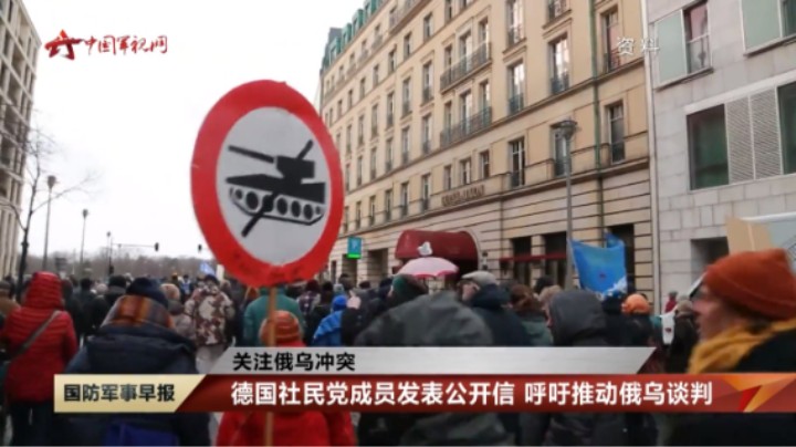 【关注俄乌冲突】德国社民党成员发表公开信 呼吁推动俄乌谈判