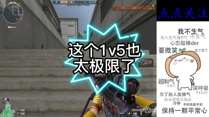 这个1v5也太极限了（1）