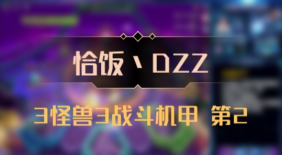 【恰饭丶DZZ】3怪兽3战斗机甲 第2