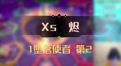 【Xs雲烬】1堕落使者 第2