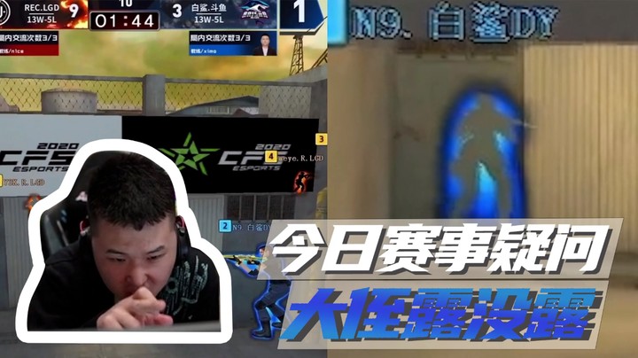 今日赛事疑问，大侄露没露