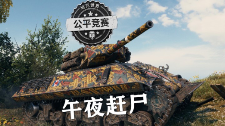 【坦克世界】5级M10分分钟4000伤害