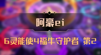 【阿豪ei】6灵能使4福牛守护者 第2