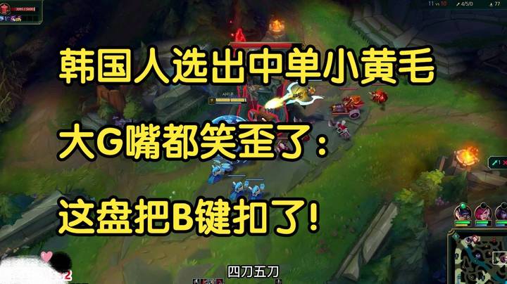 韩国人选出中单小黄毛，大G嘴都笑歪了：这盘把B键扣了！