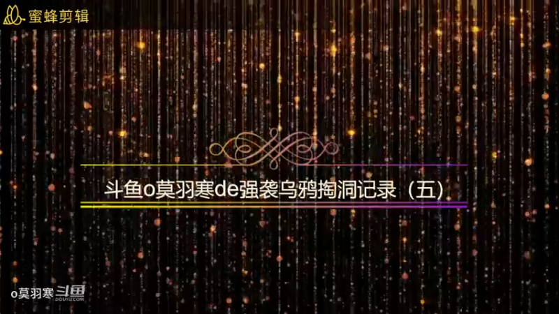 斗鱼o莫羽寒de强袭乌鸦掏洞记录（五）