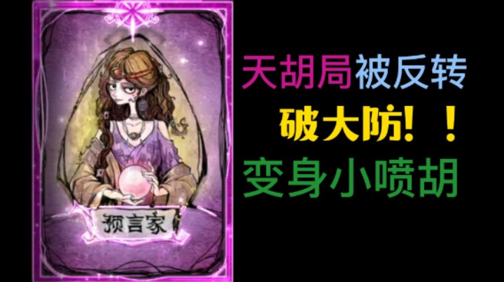天胡局被反转破防变身小喷胡