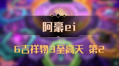 【阿豪ei】6吉祥物3至高天 第2