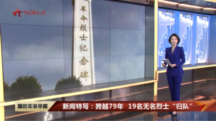新闻特写：跨越79年 19名无名烈士“归队”