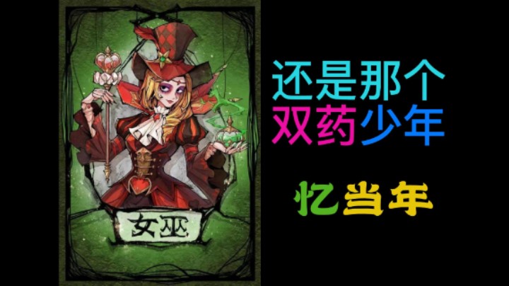 依然是那个双药少年
