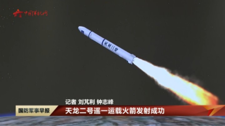 天龙二号遥一运载火箭发射成功