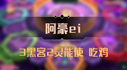 【阿豪ei】3黑客2灵能使 吃鸡