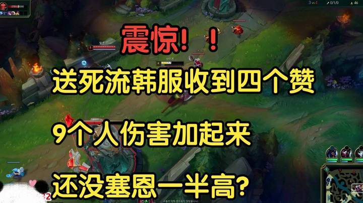 震惊，送死流韩服收到四个赞，9个人伤害加起来还没塞恩一半高？