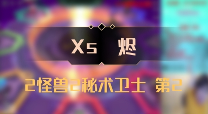 【Xs雲烬】2怪兽2秘术卫士 第2
