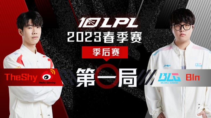 2023LPL春季赛-季后赛-WBGvsBLG-0403-1