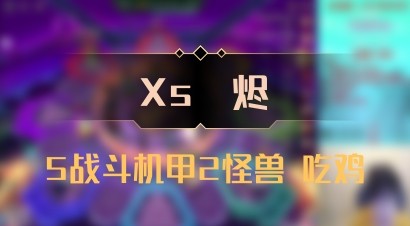 【Xs雲烬】5战斗机甲2怪兽 吃鸡