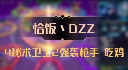 【恰饭丶DZZ】4秘术卫士2强袭枪手 吃鸡