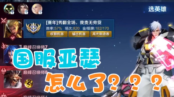 国服亚瑟怎么了？