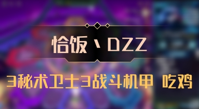 【恰饭丶DZZ】3秘术卫士3战斗机甲 吃鸡