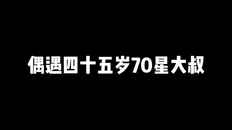 张飞叔叔真有趣