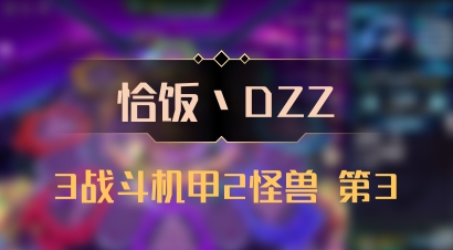 【恰饭丶DZZ】3战斗机甲2怪兽 第3