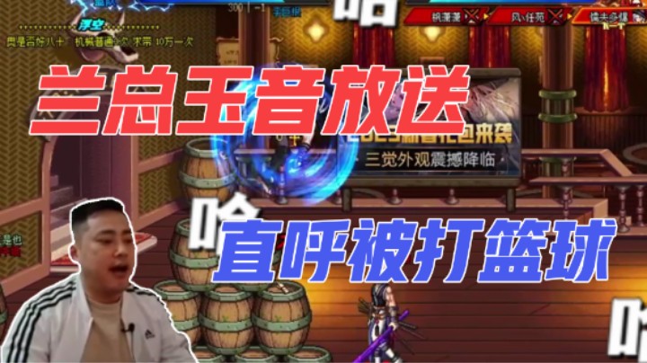 【李永】兰总玉音放送 直呼被打篮球