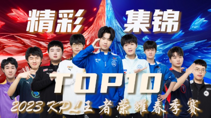 【KPL春季赛】常规赛第八周精彩集锦TOP10
