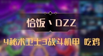 【恰饭丶DZZ】4秘术卫士3战斗机甲 吃鸡