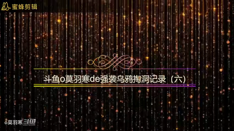 斗鱼o莫羽寒de强袭乌鸦掏洞记录（六）