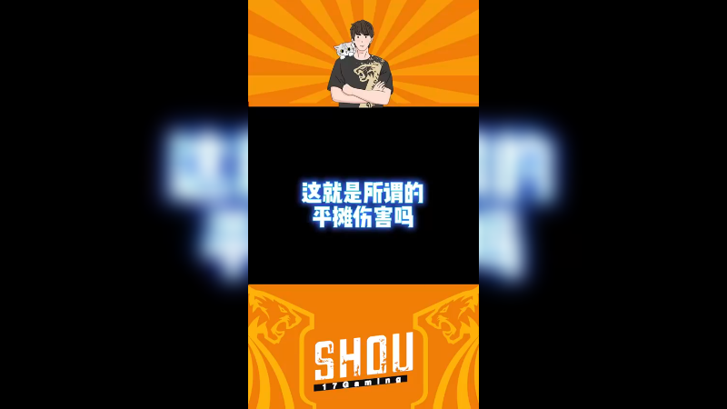 【17shou】贴脸手雷为啥没炸倒！