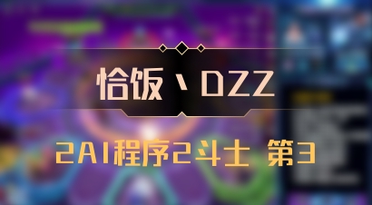 【恰饭丶DZZ】2AI程序2斗士 第3