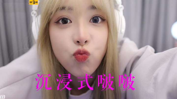 沉浸式啵啵，建议收藏