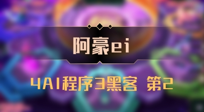 【阿豪ei】4AI程序3黑客 第2