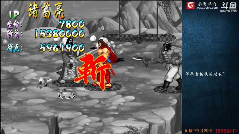 我在斗鱼看宋先生直播怀旧游戏