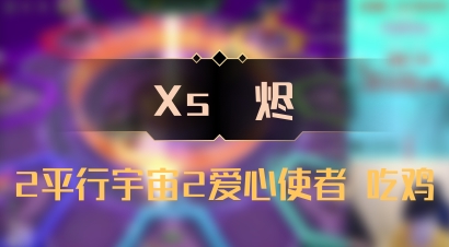 【Xs雲烬】2平行宇宙2爱心使者 吃鸡