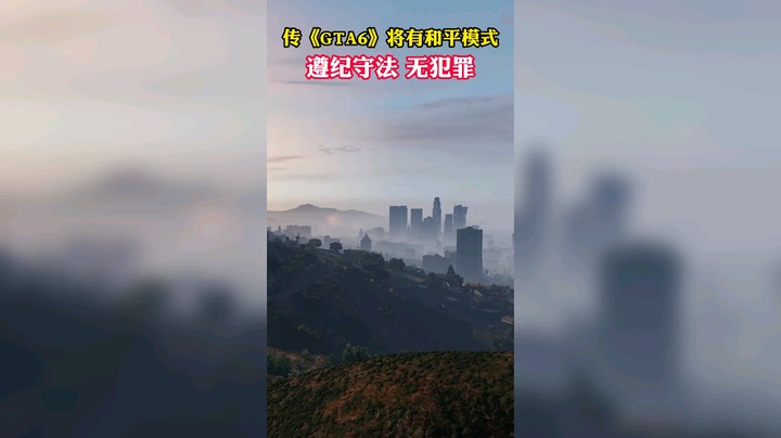 会有和平模式？给他爱6愚人节消息可信吗？