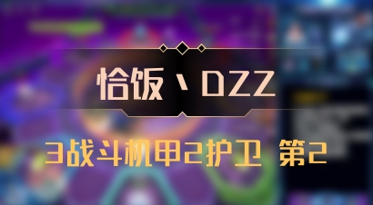 【恰饭丶DZZ】3战斗机甲2护卫 第2