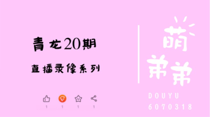 青龙20期
