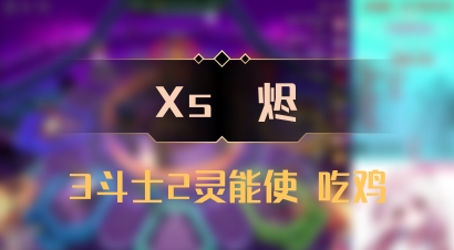 【Xs雲烬】3斗士2灵能使 吃鸡
