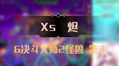 【Xs雲烬】6决斗大师2怪兽 第3