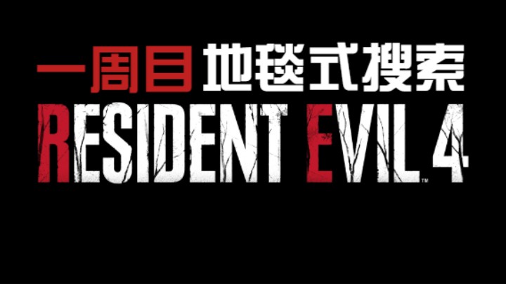 《生化危机4重制版》城堡-5